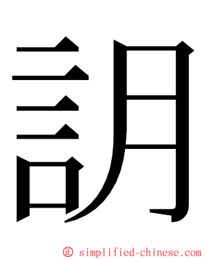 䚴 ming font