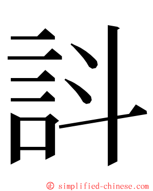 䚵 ming font