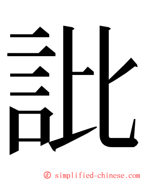 䚹 ming font