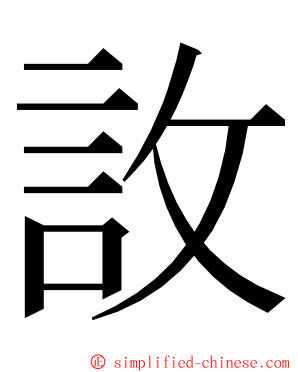 䚺 ming font