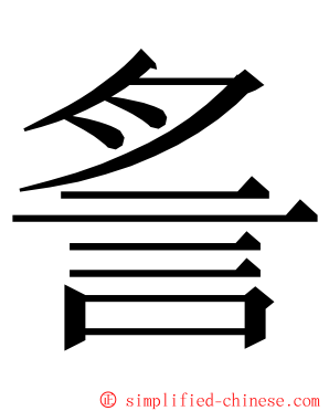 䚻 ming font