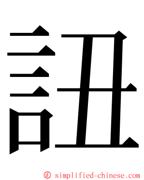 䚼 ming font