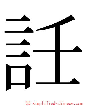 䚾 ming font