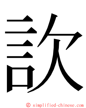 䚿 ming font