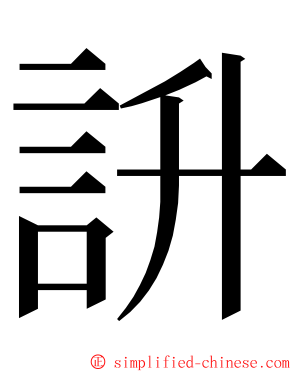 䛂 ming font