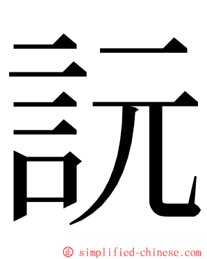 䛃 ming font