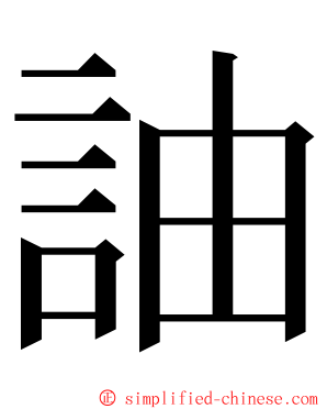 䛆 ming font