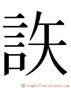 䛈 ming font