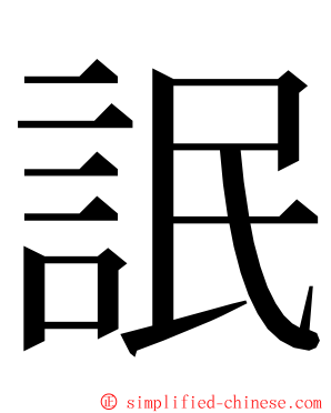 䛉 ming font