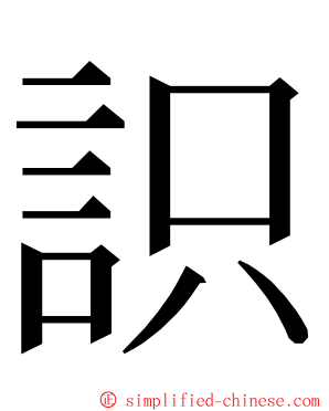 䛊 ming font