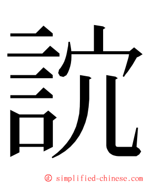 䛎 ming font