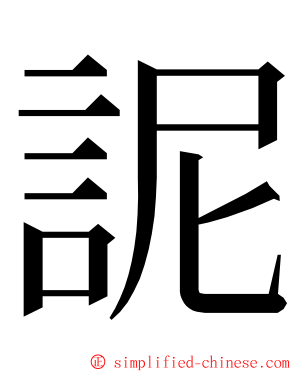 䛏 ming font