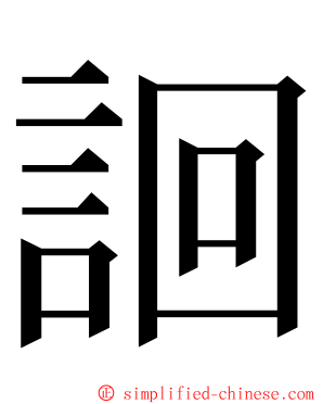 䛛 ming font