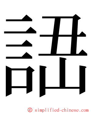 䛝 ming font