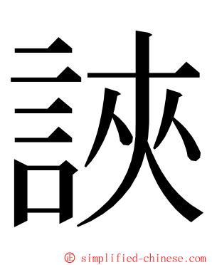 䛟 ming font