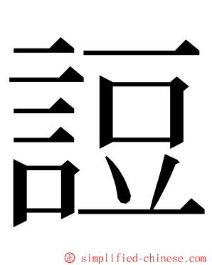 䛠 ming font