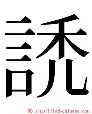 䛢 ming font