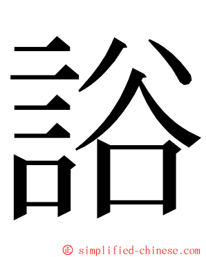 䛦 ming font