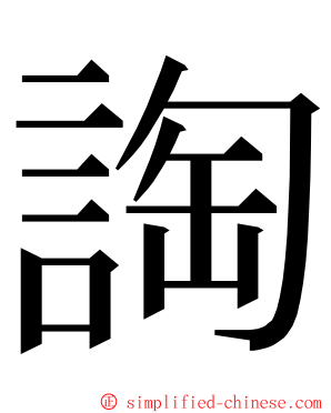 䛬 ming font