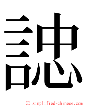 䛱 ming font