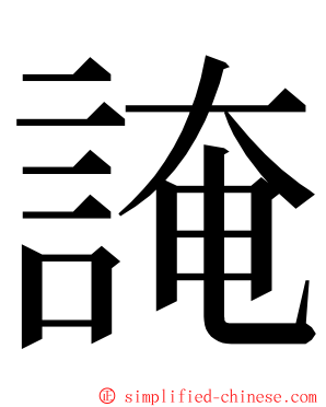 䛳 ming font