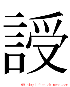 䛵 ming font