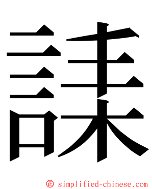 䛶 ming font