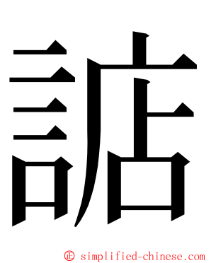 䛸 ming font