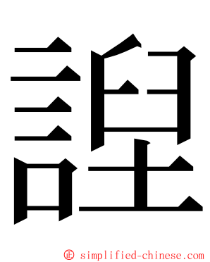 䛼 ming font