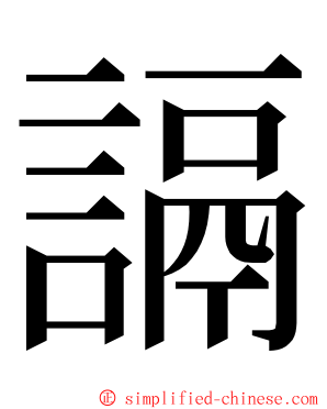 䛿 ming font