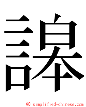 䜂 ming font