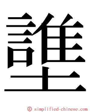 䜃 ming font