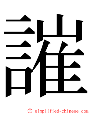 䜅 ming font