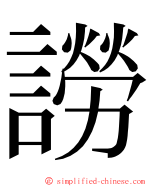 䜎 ming font