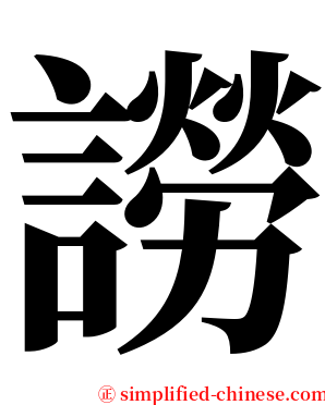 䜎 serif font