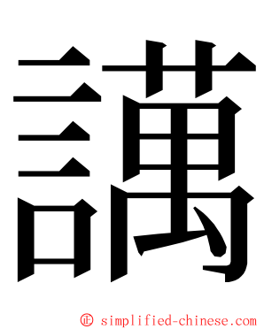 䜕 ming font