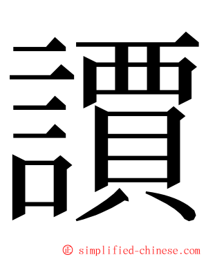 䜖 ming font