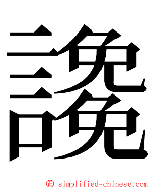 䜛 ming font