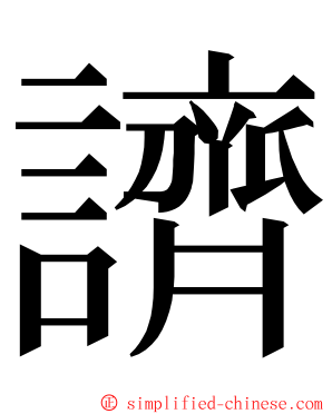 䜞 ming font