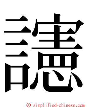 䜢 ming font