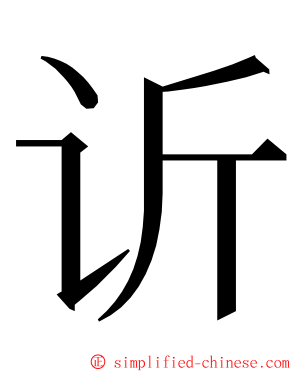 䜣 ming font