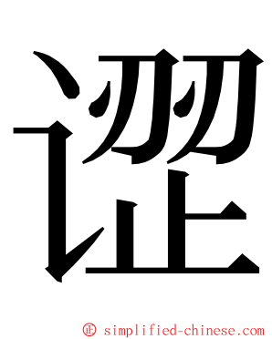 䜧 ming font