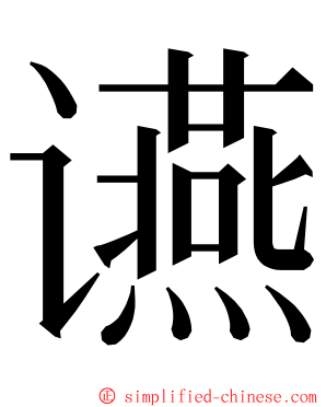 䜩 ming font