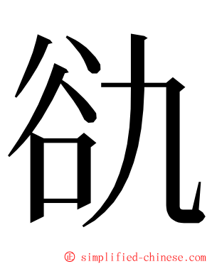 䜪 ming font