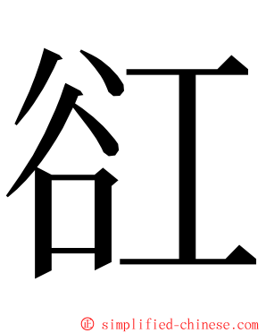 䜫 ming font