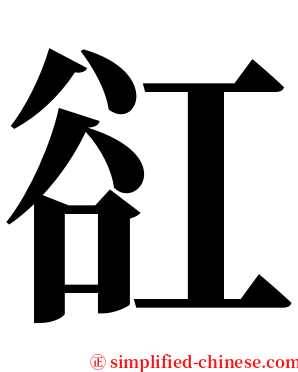 䜫 serif font