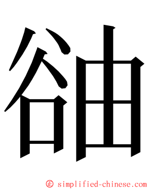 䜬 ming font