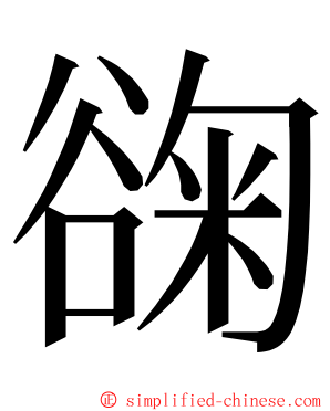 䜯 ming font