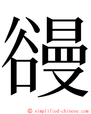 䜱 ming font