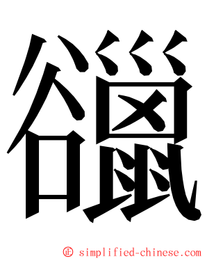 䜲 ming font